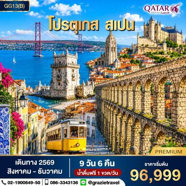 โปรตุเกส สเปน 9 วัน 6 คืน