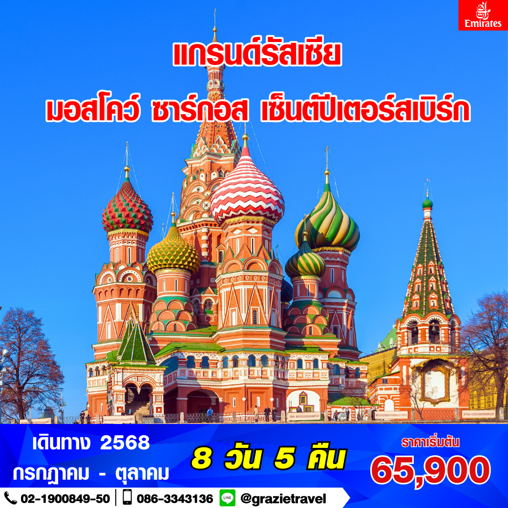 รัสเซีย มอสโคว์ ซาร์กอส เซ็นต์ปีเตอร์สเบิร์ก 8 วัน