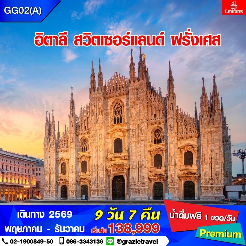 อิตาลี สวิตเซอร์แลนด์ ฝรั่งเศส 9 วัน 7 คืน