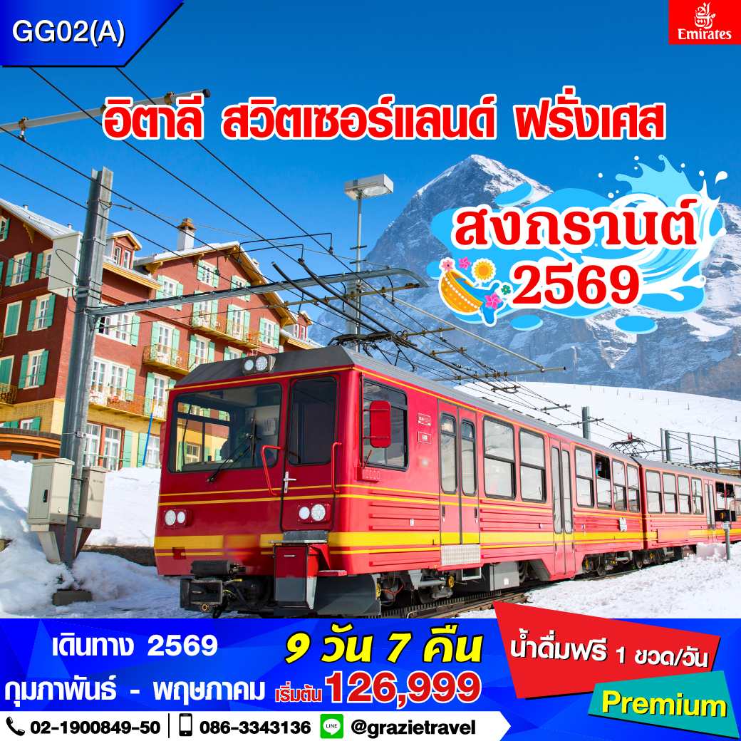 อิตาลี สวิตเซอร์แลนด์ ฝรั่งเศส 9 วัน 7 คืน