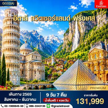 อิตาลี สวิตเซอร์แลนด์ ฝรั่งเศส 9 วัน 7 คืน
