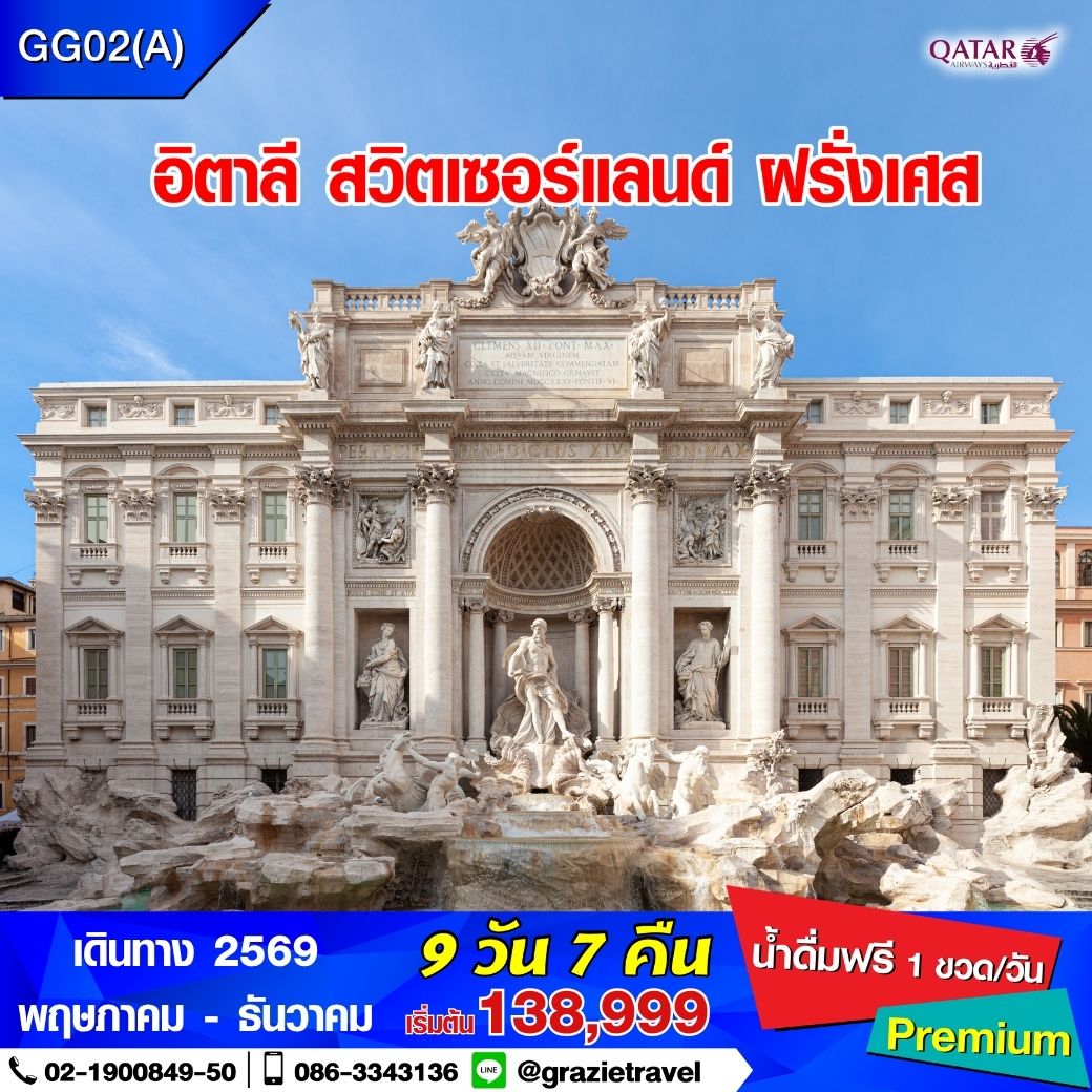 อิตาลี สวิตเซอร์แลนด์ ฝรั่งเศส 9 วัน 7 คืน