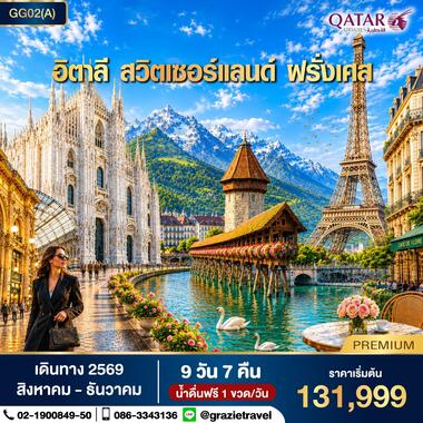 อิตาลี สวิตเซอร์แลนด์ ฝรั่งเศส 9 วัน 7 คืน