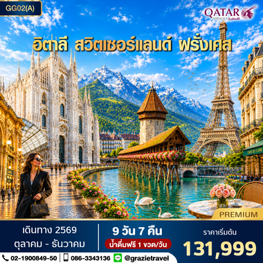 อิตาลี สวิตเซอร์แลนด์ ฝรั่งเศส 9 วัน 7 คืน
