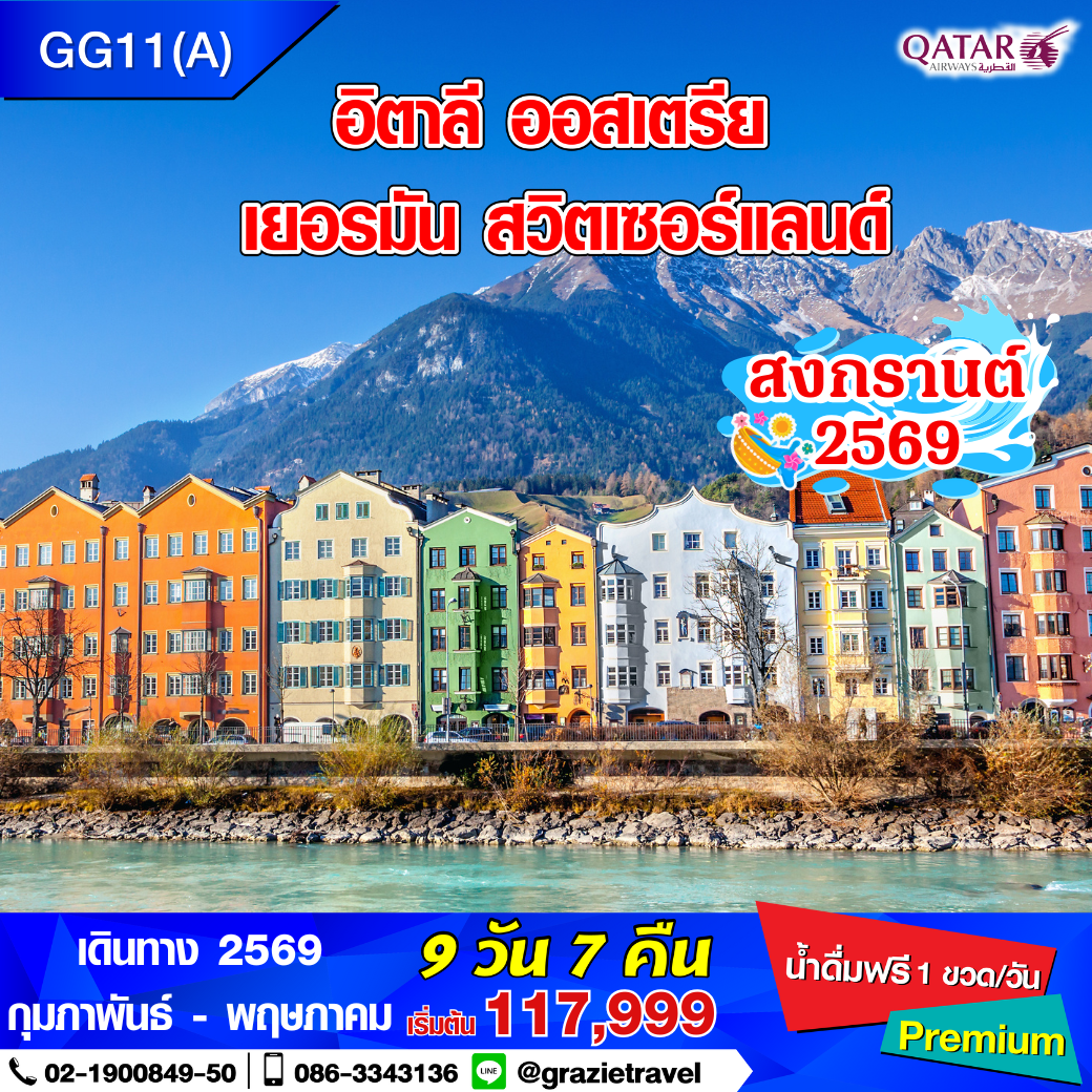 อิตาลี ออสเตรีย เยอรมัน สวิตเซอร์แลนด์ 9 วัน 7 คืน