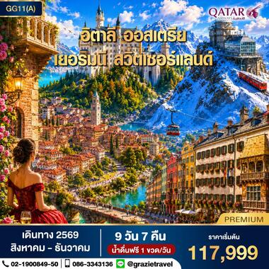 อิตาลี ออสเตรีย เยอรมัน สวิตเซอร์แลนด์ 9 วัน 7 คืน