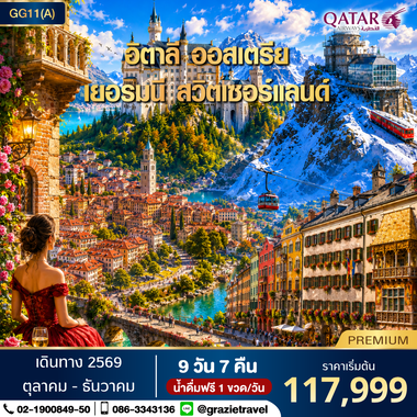 อิตาลี ออสเตรีย เยอรมัน สวิตเซอร์แลนด์ 9 วัน 7 คืน