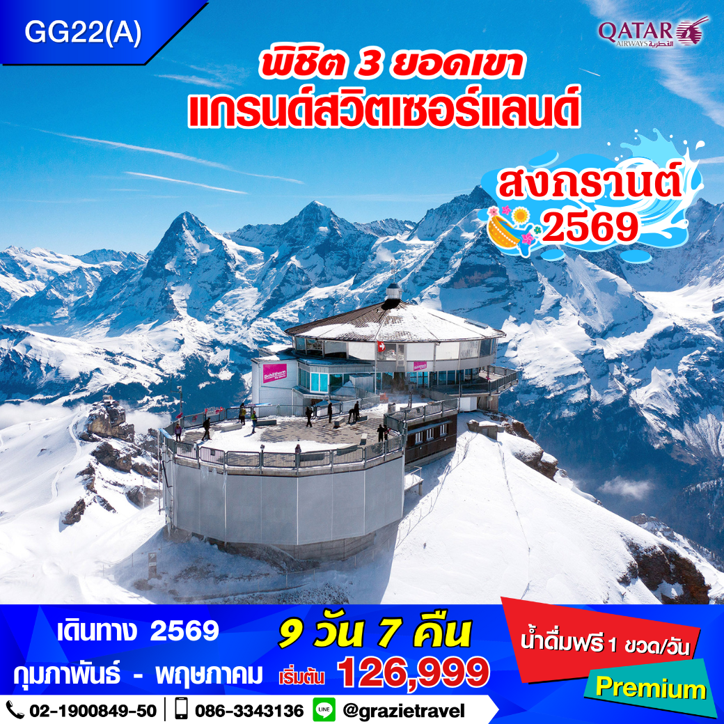 สวิตเซอร์แลนด์ 9 วัน 7 คืน พิชิต 3 เขา