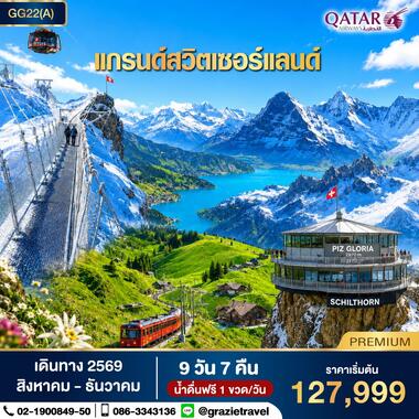 สวิตเซอร์แลนด์ 9 วัน 7 คืน พิชิต 3 เขา