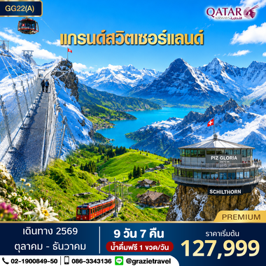 สวิตเซอร์แลนด์ 9 วัน 7 คืน พิชิต 3 เขา