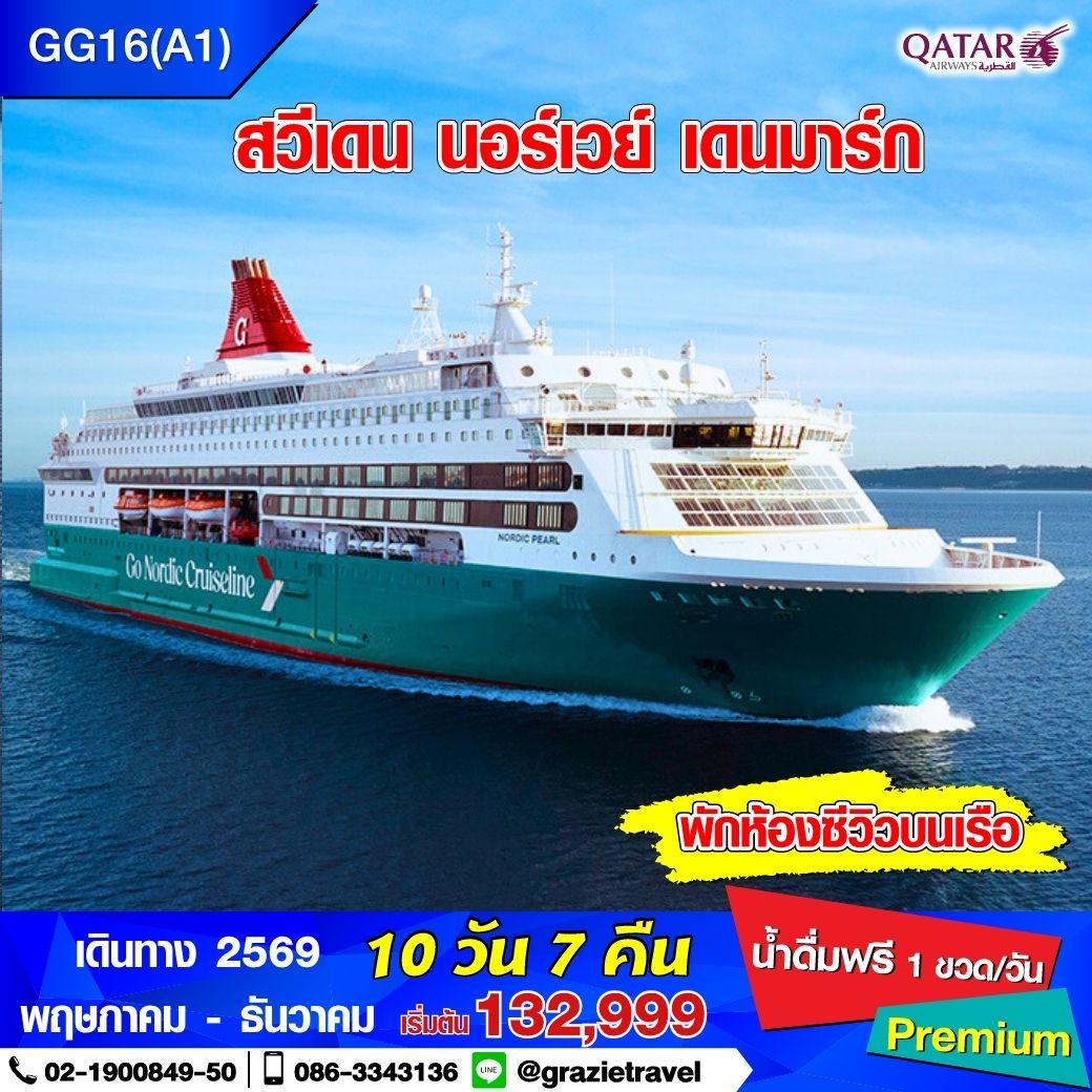 สวีเดน นอร์เวย์ เดนมาร์ก 10 วัน 7 คืน (สแกนดิเนเวีย)