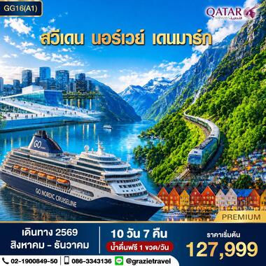 สวีเดน นอร์เวย์ เดนมาร์ก 10 วัน 7 คืน (สแกนดิเนเวีย)