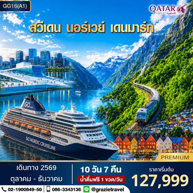 สวีเดน นอร์เวย์ เดนมาร์ก 10 วัน 7 คืน (สแกนดิเนเวีย)