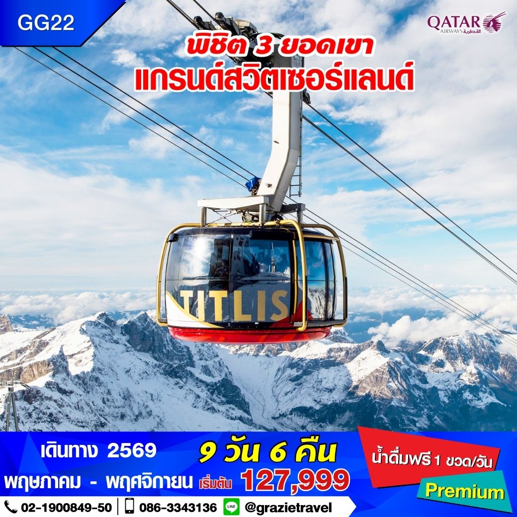 สวิตเซอร์แลนด์ 9 วัน 6 คืน พิชิต 3 เขา