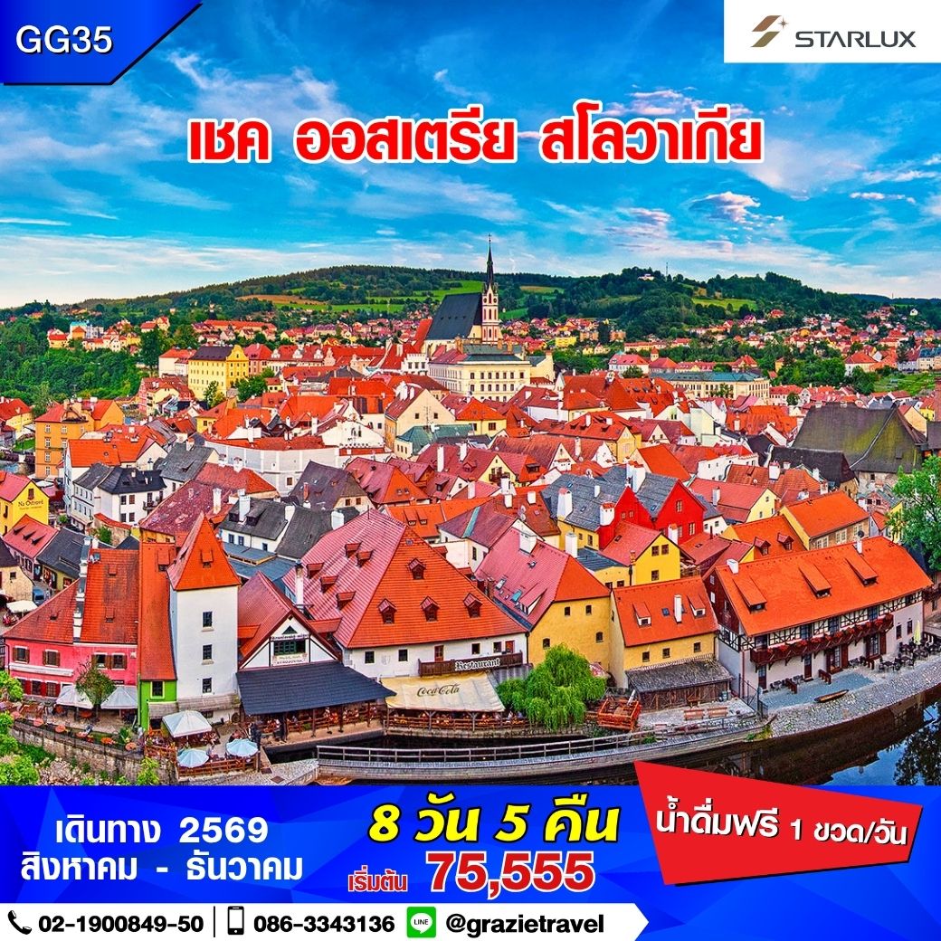 เชค ออสเตรีย สโลวาเกีย 8 วัน