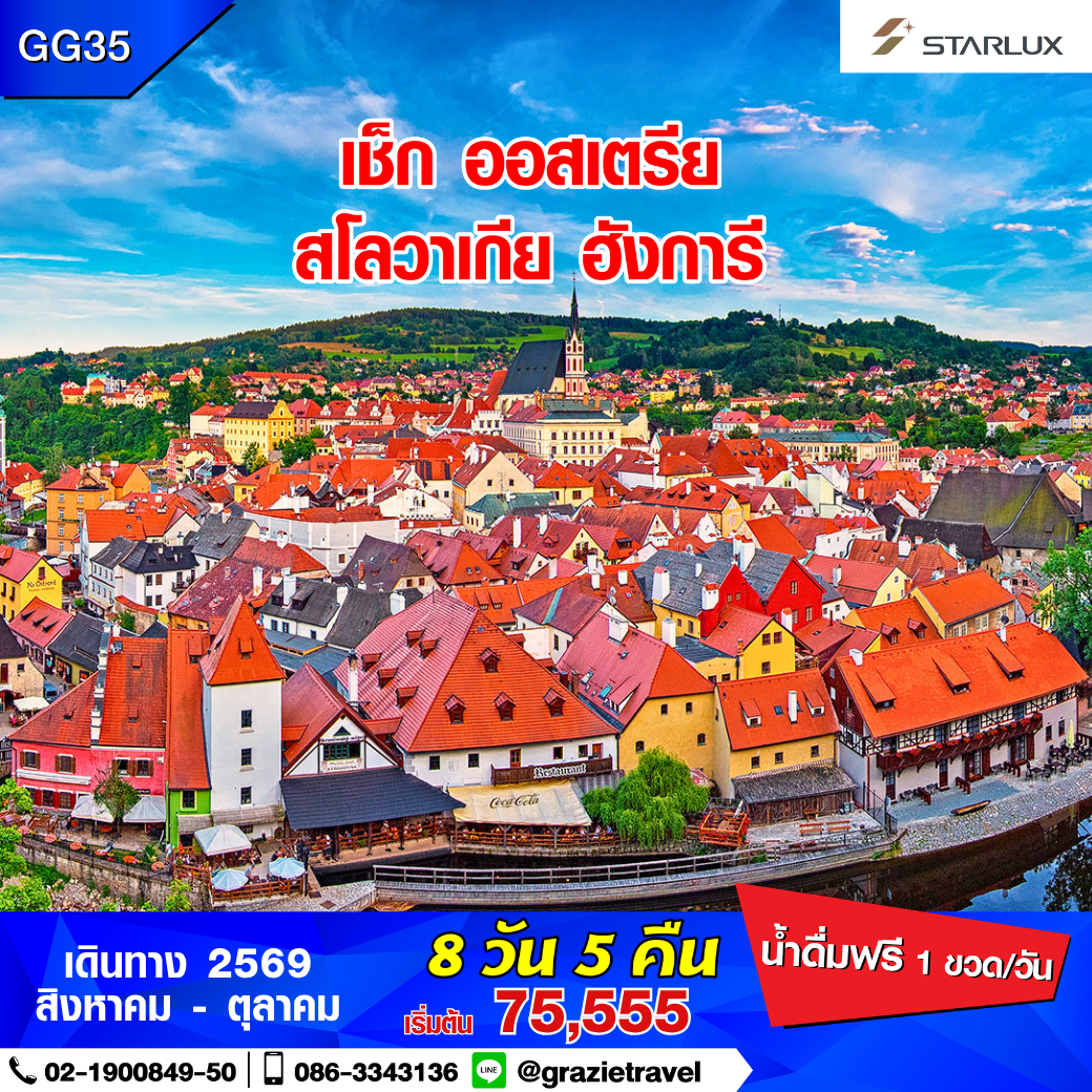 เชค ออสเตรีย สโลวาเกีย ฮังการี 8 วัน