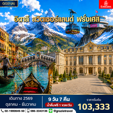 Super Promotion อิตาลี สวิตเซอร์แลนด์ ฝรั่งเศส 9 วัน 7 คืน
