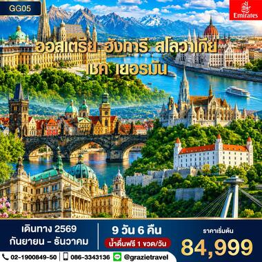 Super Promotion ออสเตรีย ฮังการี สโลวาเกีย เชค เยอรมัน 9 วัน