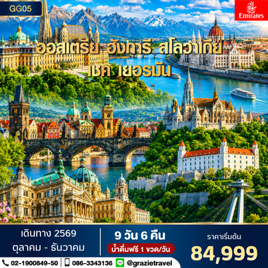 Super Promotion ออสเตรีย ฮังการี สโลวาเกีย เชค เยอรมัน 9 วัน