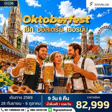 Oktoberfest เชค ออสเตรีย เยอรมัน 9 วัน 6 คืน