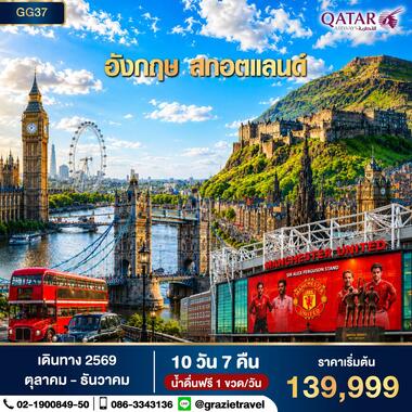 อังกฤษ สก็อตแลนด์ 10 วัน 7 คืน