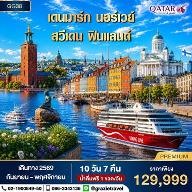 เดนมาร์ก นอร์เวย์ สวีเดน ฟินแลนด์ 10 วัน 7 คืน