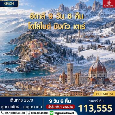 อิตาลี โดโลไมต์ ชิงกัว เตเร่ 9 วัน 6 คืน