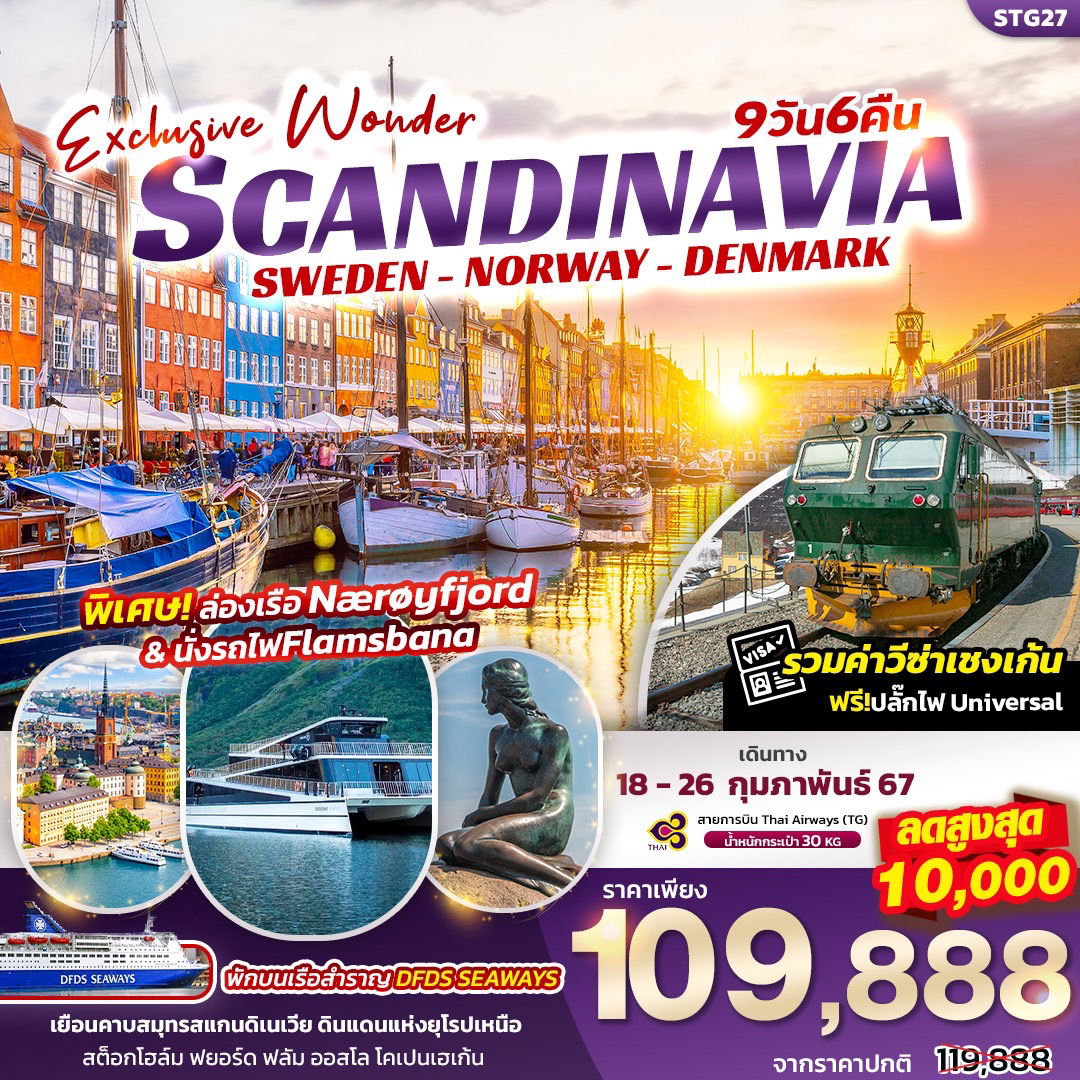 STG27 Exclusive Wonder Scandinavia เที่ยว... สแกนดิเนเวีย สวีเดน นอร์เวย์ เดนมาร์ก 9วัน 6คืน