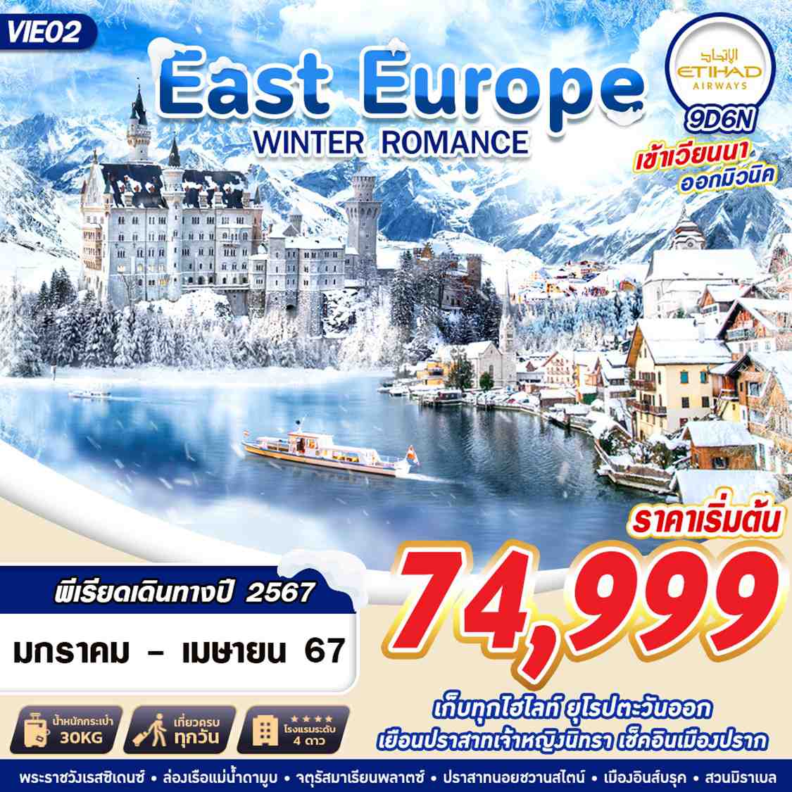 VIE02 EAST EUROPE WINTER ROMANCE 9D6N BY EY 2024