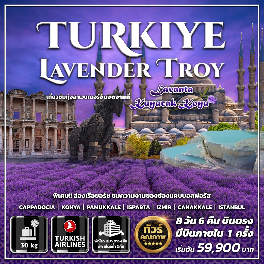 Turkiye Lavender Troy 1Dom 8 วัน 6 คืน