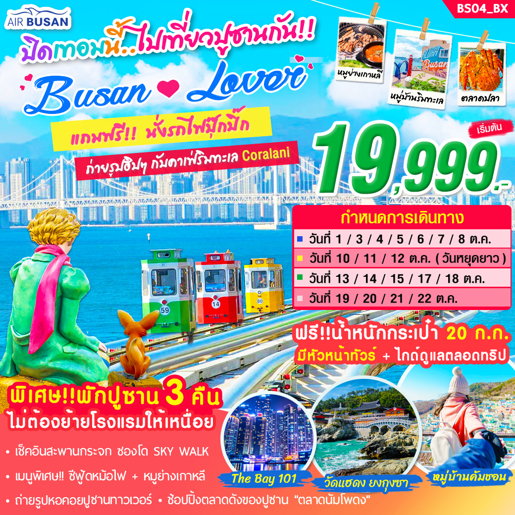 BS04 BUSAN LOVER ON OCT 5 วัน 3 คืน 