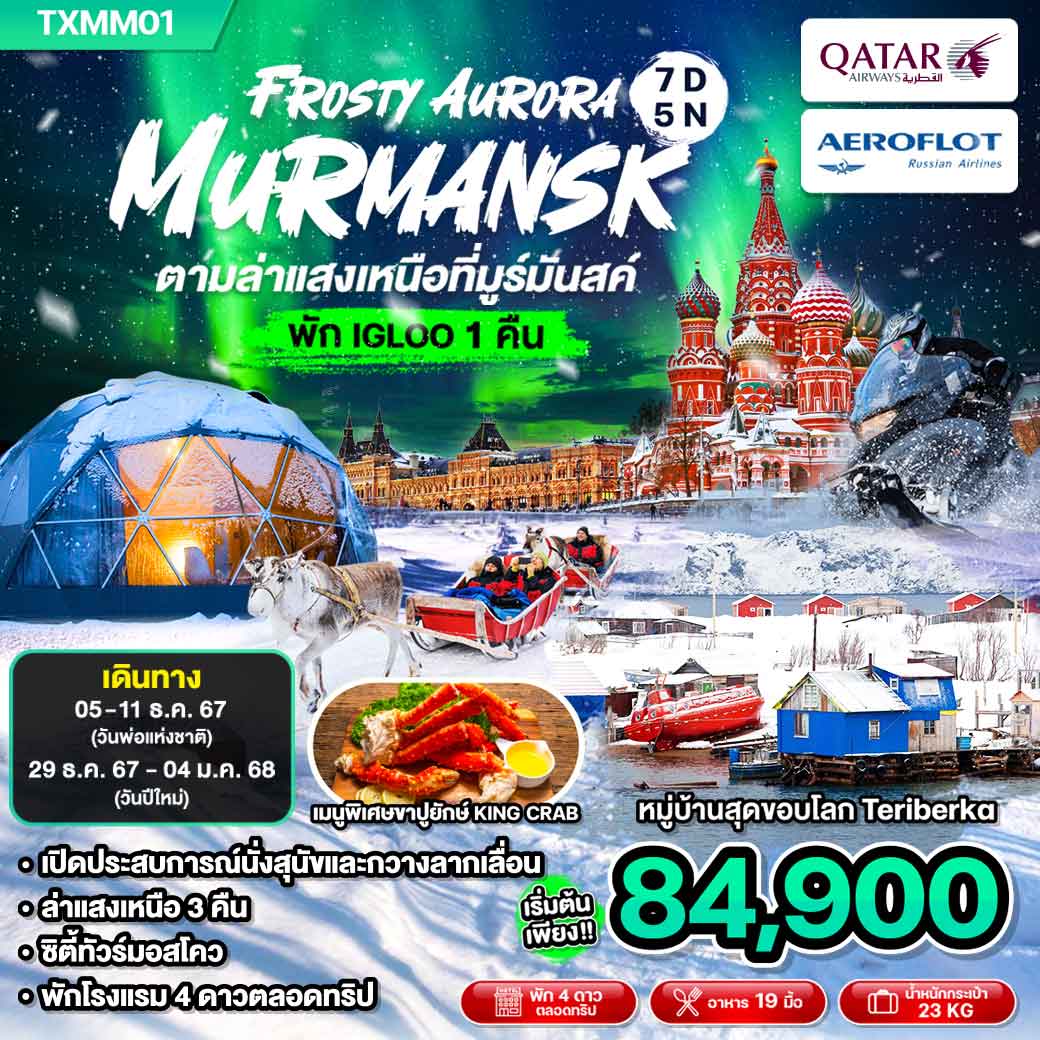 TXMM01 Frosty Aurora Murmansk 7 วัน 5 คืน