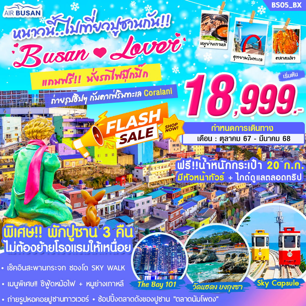 BS05 ทัวร์เกาหลี BUSAN LOVER 5 วัน 3 คืน