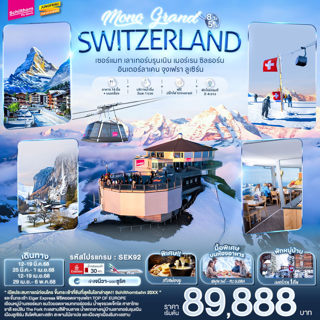 SEK92 MONO GRAND SWITZERLAND เซอร์แมท เลาเทอร์บรุนเนิน เมอร์เรน ซิลธอร์น อินเตอร์ลาเคน จุงเฟรา ลูเซิร์น 8 วัน 5 คืน