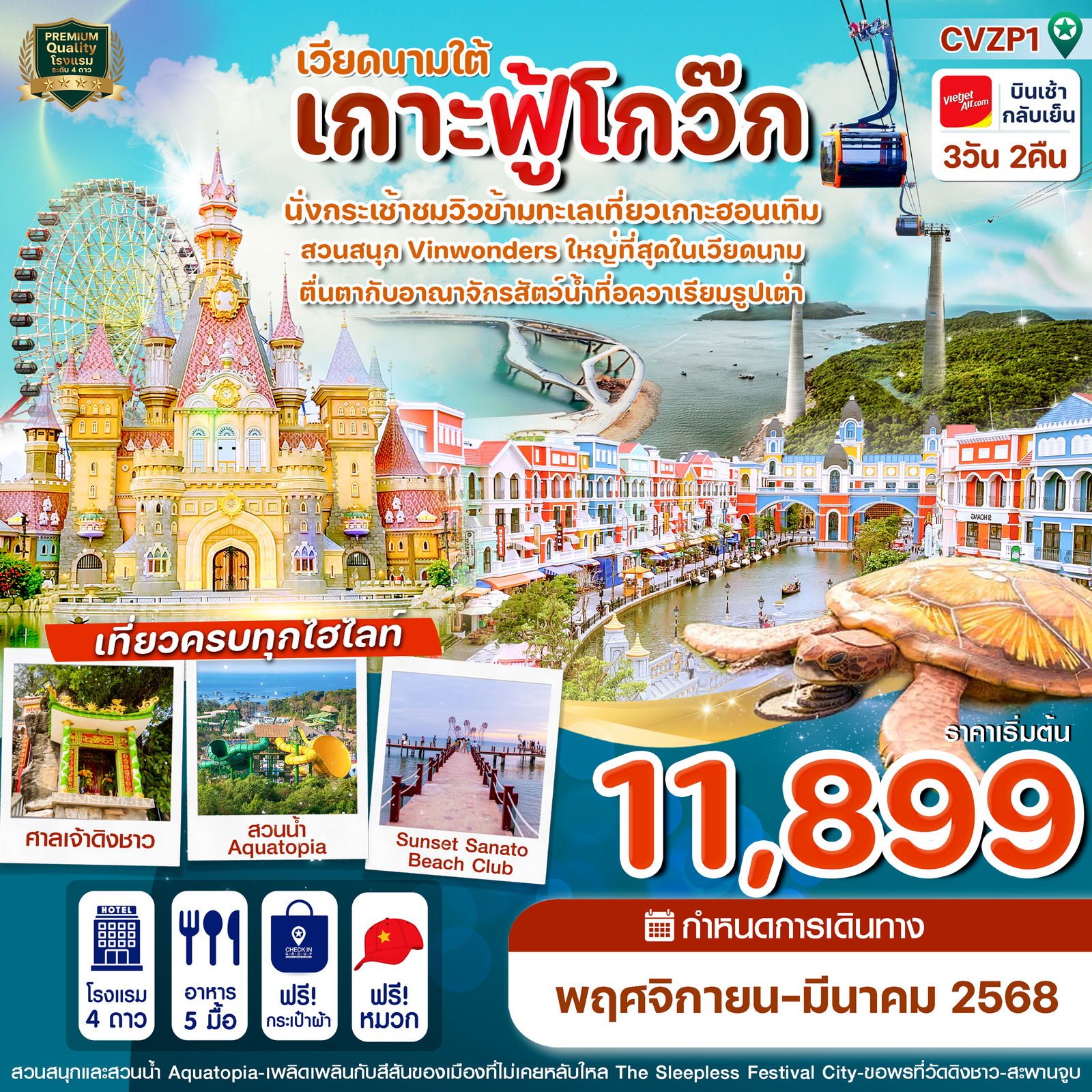 CVZP1 เกาะฟู้โกว๊ก-สวนสนุก Vin Wonder-อควาเรียมรูปเต่า-นั่งกระเช้า 3 วัน 2 