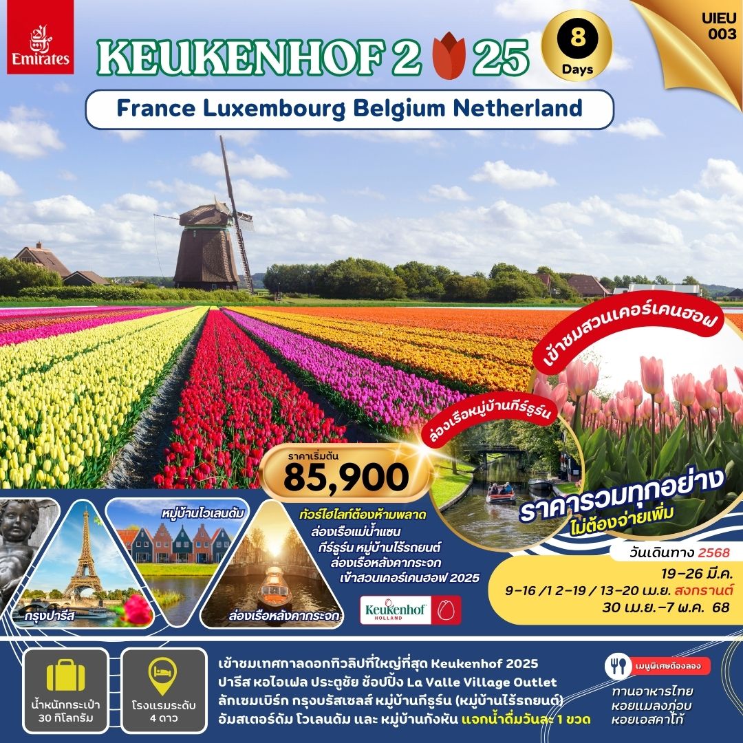 UIEU_003_KEUKENHOF2025 France Belgium Luxembourg Netherland 8 Days