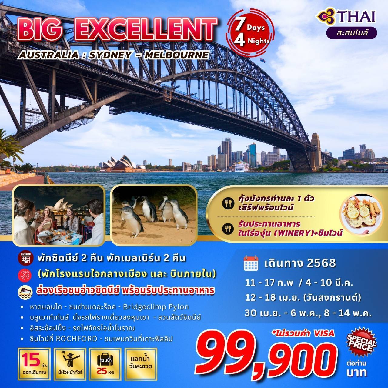 BIG...Excellent Australia  (ซิดนีย์-เมลเบิร์น 7วัน 4 คืน 