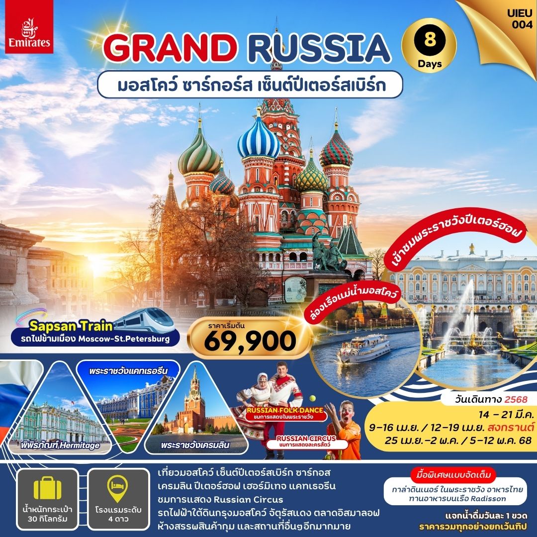 UIEU004 GRAND RUSSIA MOSCOW ST.PETERSBURG ZAGORSK 8 DAYS