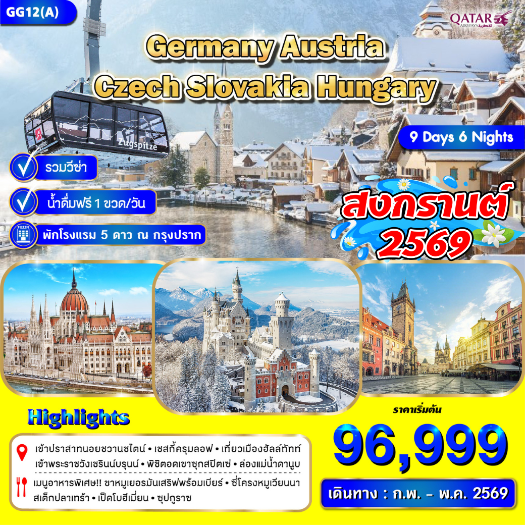 GG12(A) (QR) เยอรมัน เชค ออสเตรีย สโลวาเกีย ฮังการี 9 วัน 6 คืน