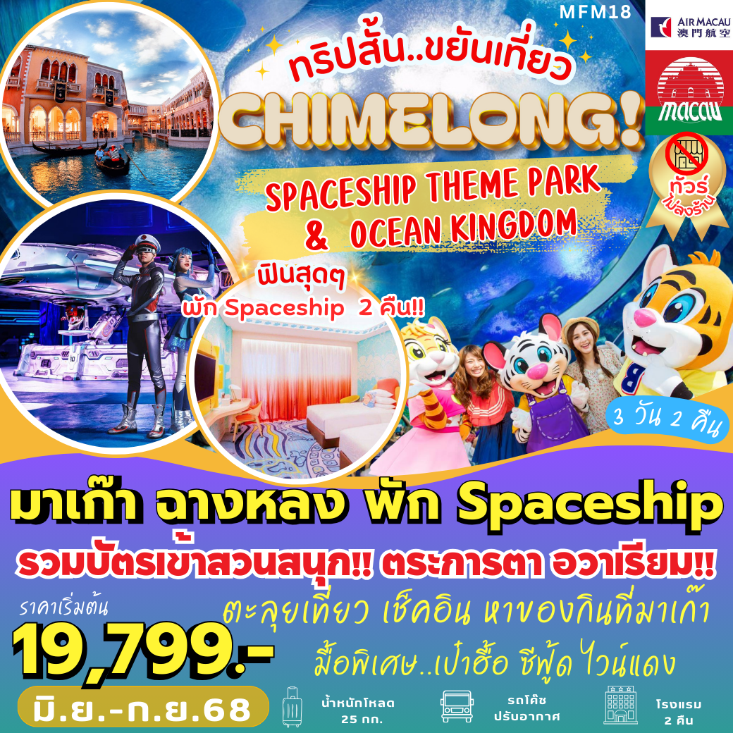 MFM18 มาเก๊า ฉางหลง พัก Spaceship 2 คืน (3 วัน 2 คืน)