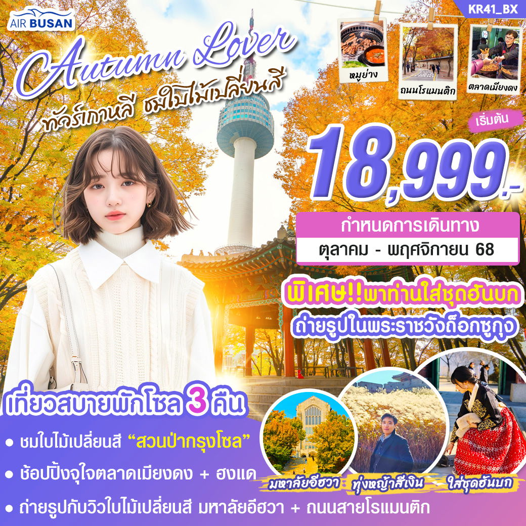 𝙆𝙍𝟰𝟭_𝘼𝙐𝙏𝙐𝙈𝙉 𝙇𝙊𝙑𝙀𝙍 ทัวร์เกาหลีชมใบไม้เปลี่ยนสีในโซล