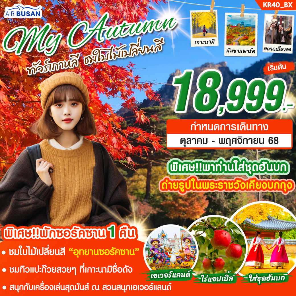𝙆𝙍𝟰𝟬_𝙈𝙔 𝘼𝙐𝙏𝙐𝙈𝙉 ทริปเกาหลีชมใบไม้เปลี่ยนสี 
