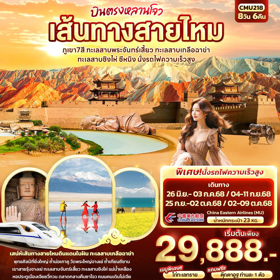 CMU218 บินตรงหลานโจว เส้นทางสายไหม ภูเขา7สี ทะเลสาบพระจันทร์เสี้ยว ทะเลสาบเกลือฉาข่า ทะเลสาบชิงไห่ ซีหนิง นั่งรถไฟความเร็วสูง 8วัน6คืน