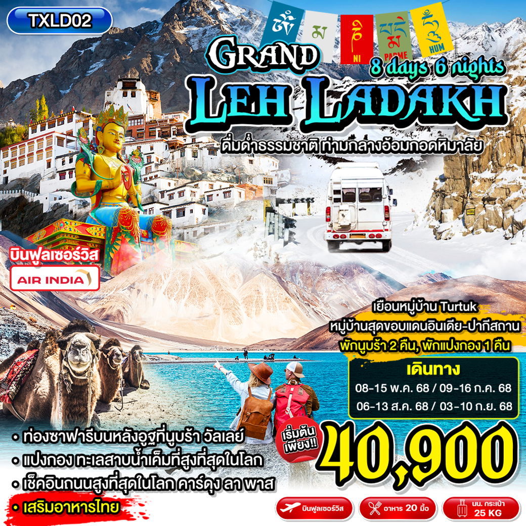 TXLD02  Grand Leh Ladakh ทัวร์อินเดีย เลห์ ลาดักห์ นูบร้าวัลเลย์ ทะเลสาบแปงกอง คาร์ดุง ลา พาส 8วัน6คืน
