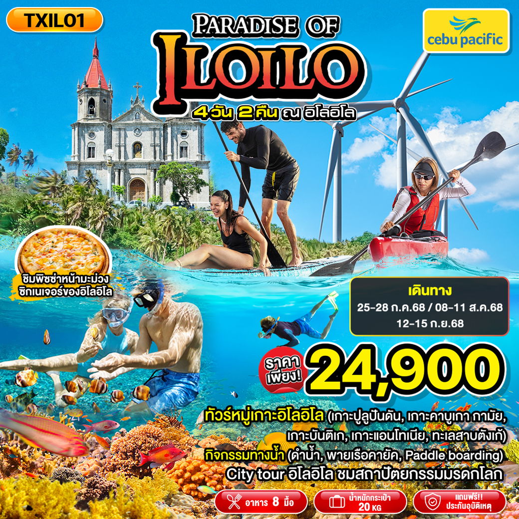 TXIL01 Paradise of ILOILO 4วัน2คืน ทัวร์ฟิลิปปินส์ อิโลอิโล เมืองการ์เลส เกาะกิมารัส