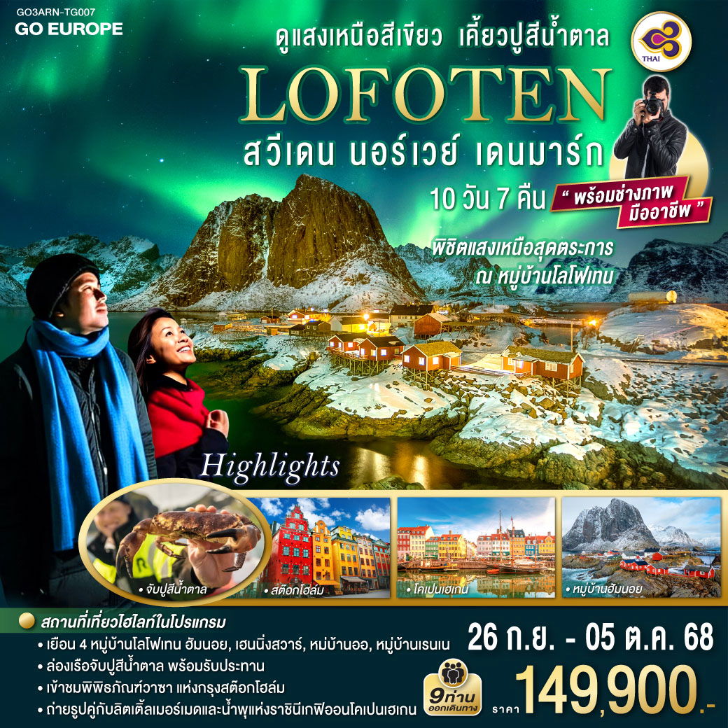 GO3ARN-TG007 LOFOTEN ดูแสงเหนือสีเขียว เคี้ยวปูสีน้ำตาล สวีเดน นอร์เวย์ เดนมาร์ก 10 วัน 7 คืน