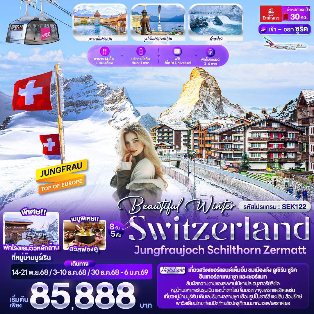 SEK122 Beautiful Winter SWITZERLND Jungfraujoch Schilthorn Zermatt 8 วัน 5 คืน