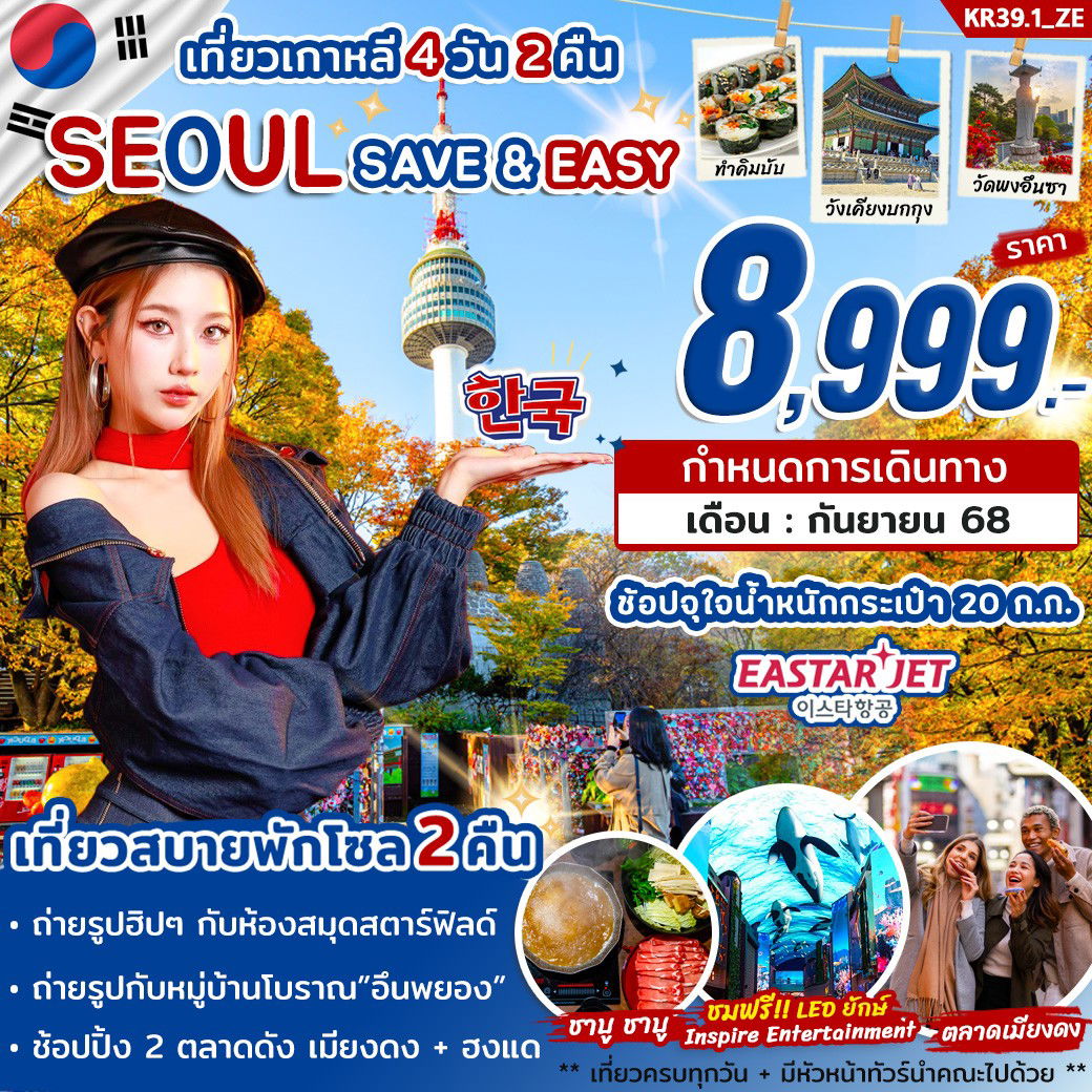 KR39.1_ทัวร์เกาหลี SEOUL SAVE & EASY 4 วัน 2 คืน บิน ZE