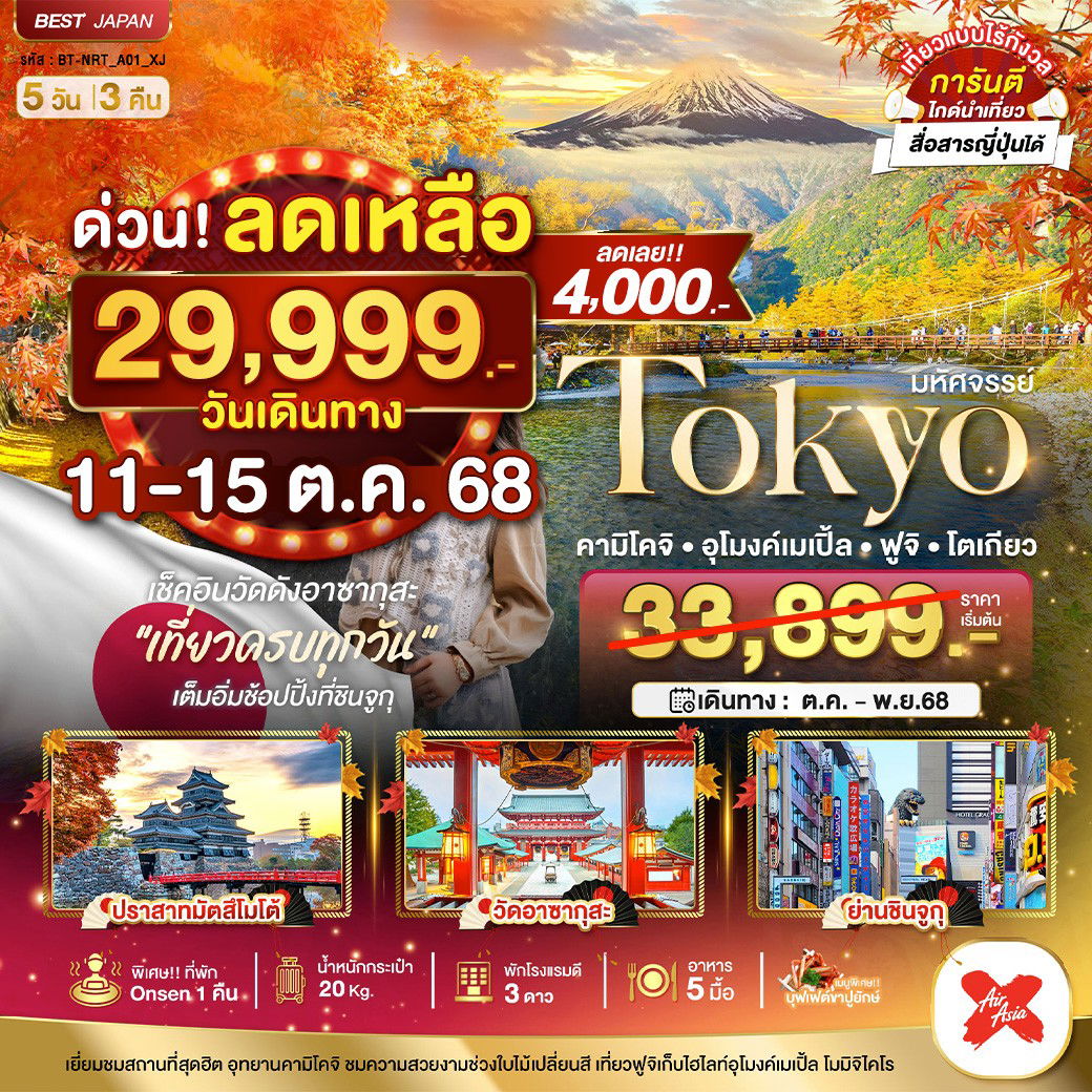 BT-NRT_A01_XJ โตเกียว คามิโคจิ อุโมงค์เมเปิ้ล ฟูจิ โตเกียว