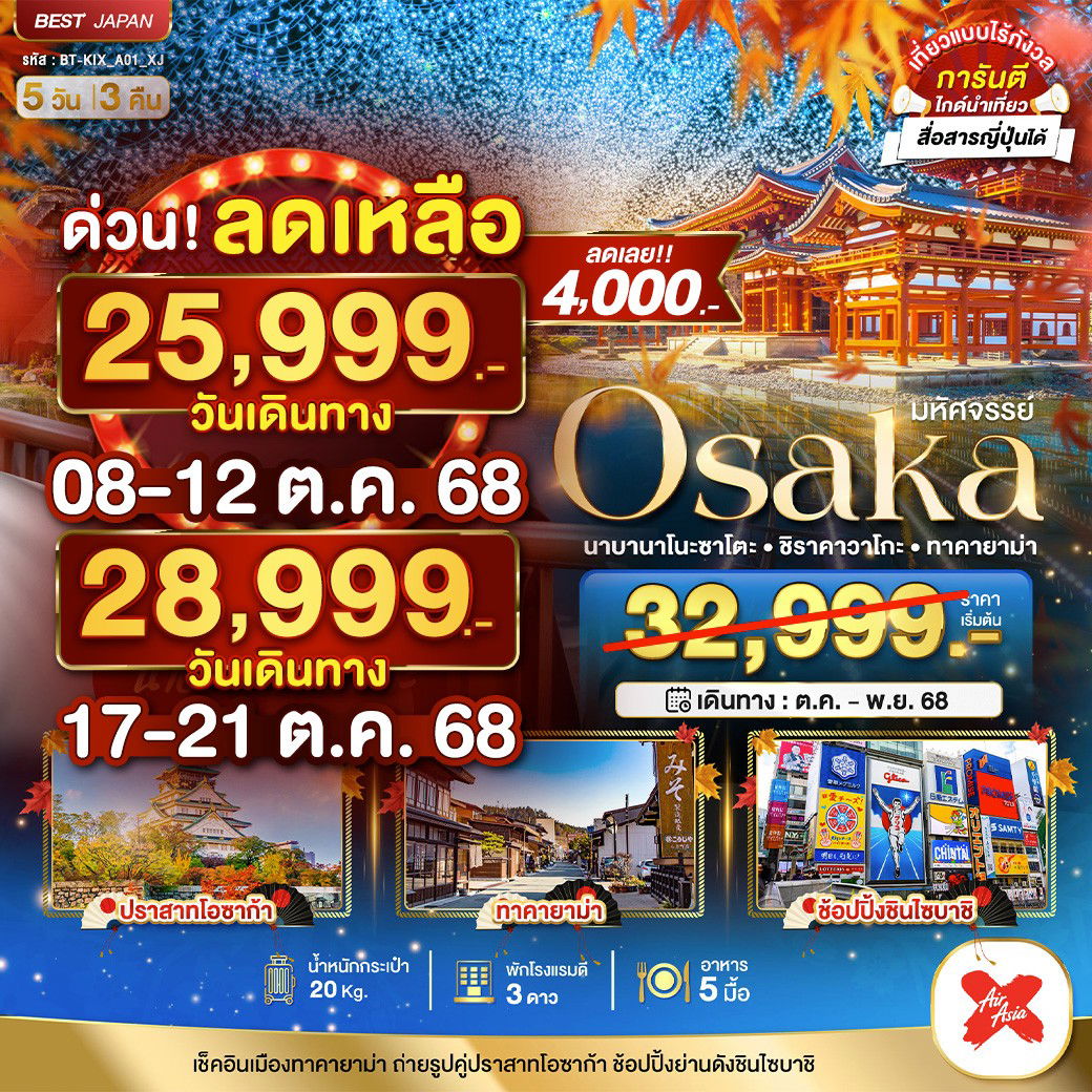 BT-KIX_A01_XJ มหัศจรรย์...OSAKA นาบานาโนะซาโตะ ชิราคาวาโกะ ทาคายาม่า 5 วัน 3 คืน